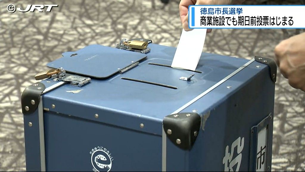大型商業施設に期日前投票所　徳島市長選挙【徳島】