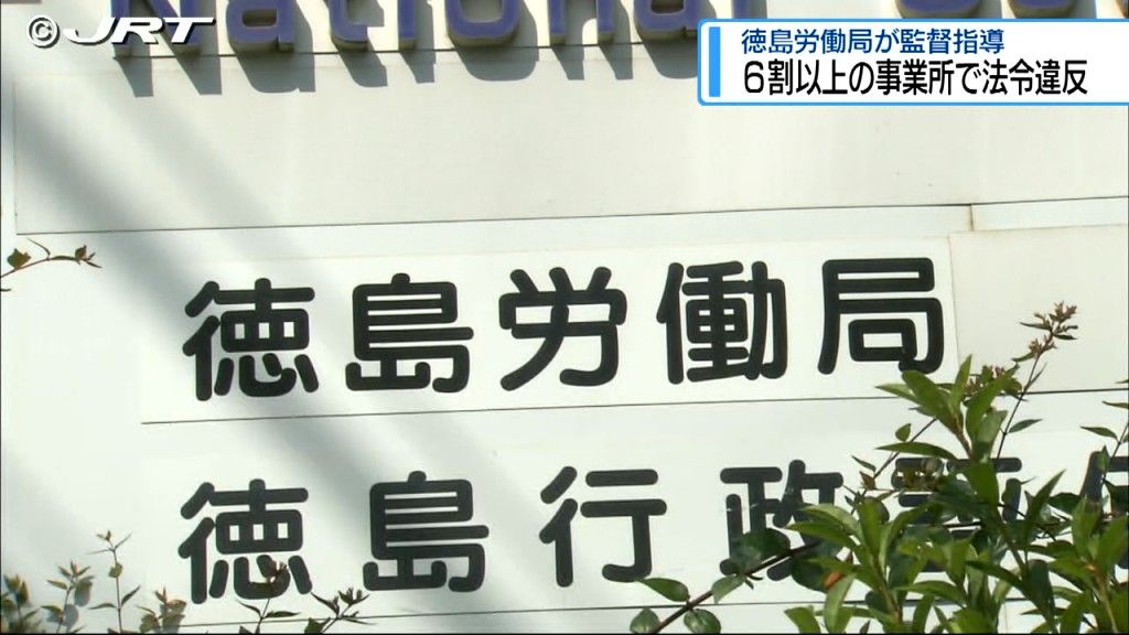 1099の事業所が法令違反　徳島労働局が監督指導【徳島】