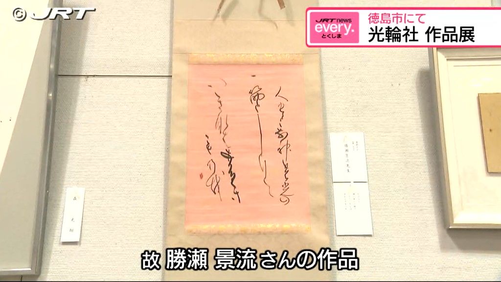 県出身の書道家・故 勝瀬景流さんの門下生による書道グループ「光輪社」作品展【徳島】