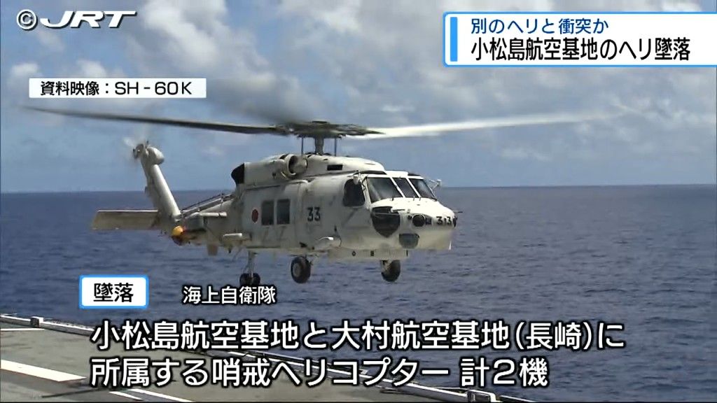 別のヘリと衝突か　小松島航空基地のヘリが訓練中に墜落　1人死亡7人不明【徳島】