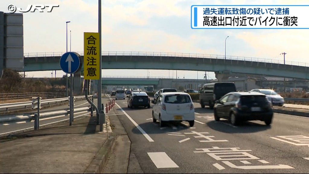 徳島市の高速道路の出口付近で普通乗用車が原付バイクに衝突　運転の女を過失運転致傷の疑いで逮捕【徳島】