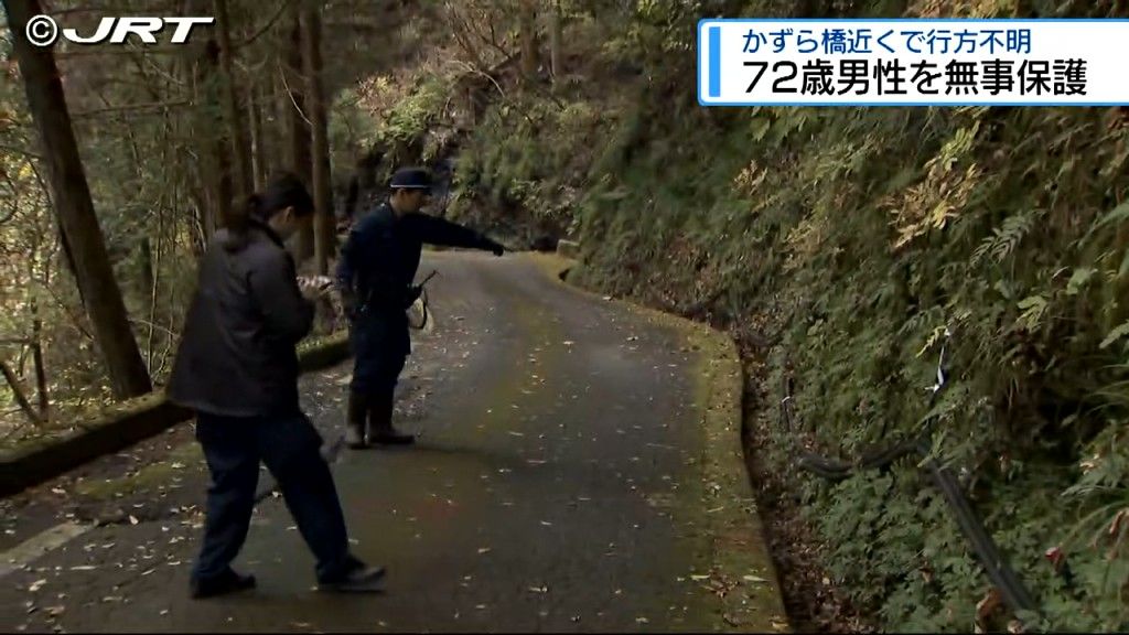 かずら橋で不明の観光客  一夜明け発見 　北海道の72歳の男性 けがなし【徳島】