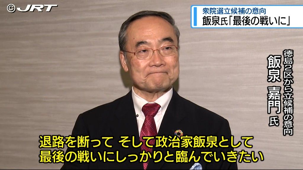 「政治家として最後の戦いに」　衆院選・徳島2区から立候補意向の飯泉前知事【徳島】