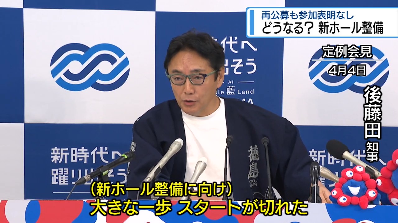 再公募も参加表明なし どうなるの？新ホール【徳島】（2025年12月2日
