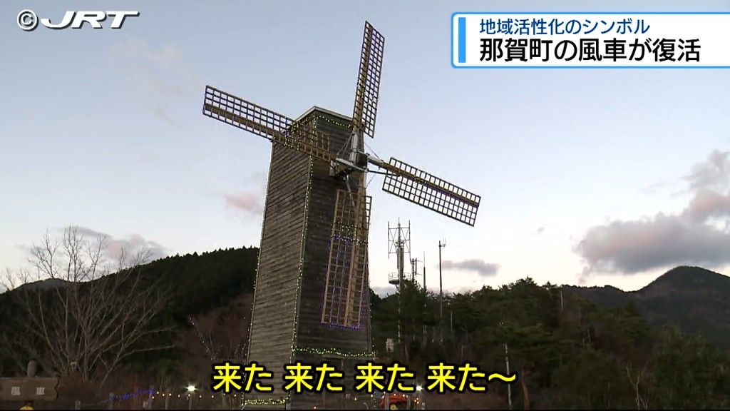 クリスマスイブに復活　那賀町木沢地区の人々の想いがこもった「木頭名風車」【徳島】