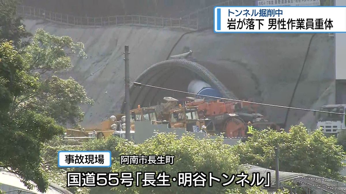 トンネル掘削中に岩が落下 男性従業員が重体・阿南市【徳島】
