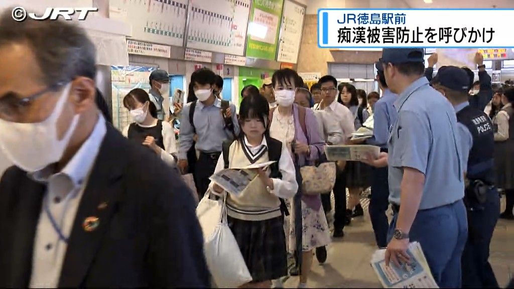 高校生が痴漢被害防止を呼びかけ　JR徳島駅でキャンペーン【徳島】