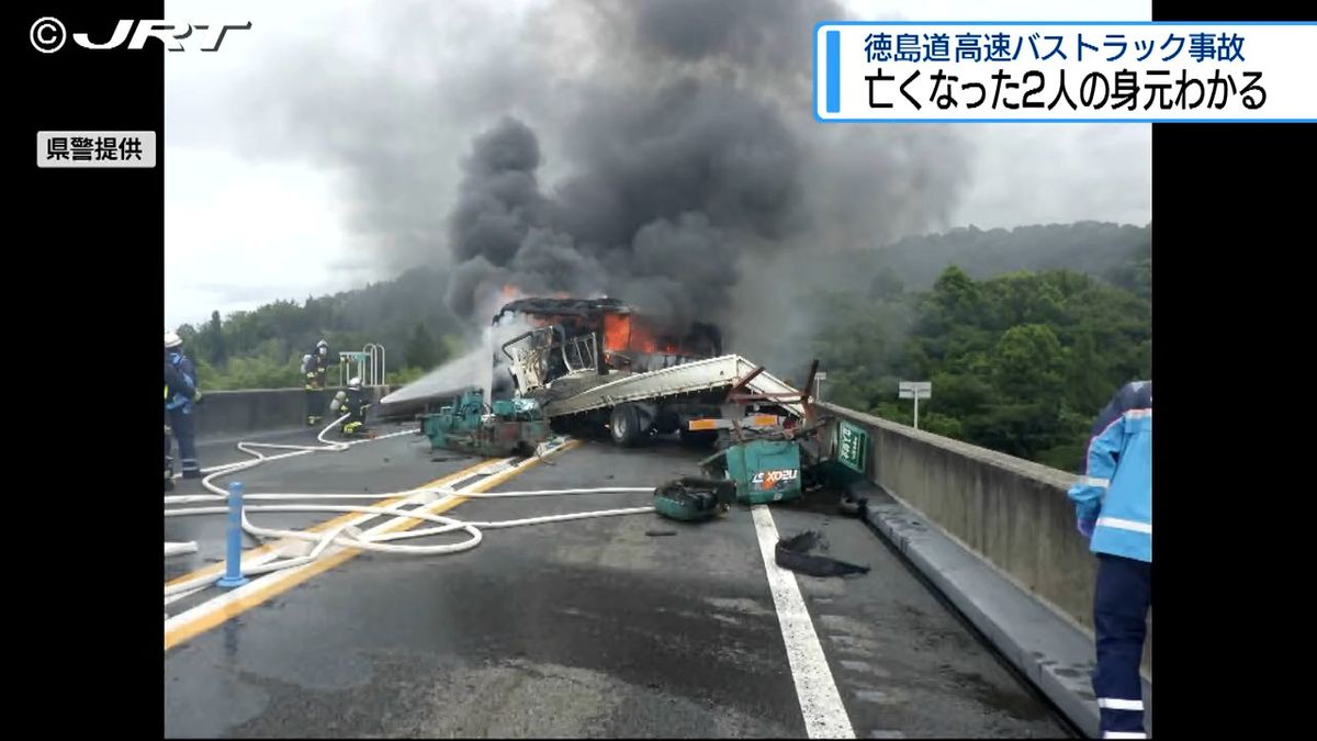 徳島道の高速バストラック炎上事故で死亡の2人の身元判明【徳島】