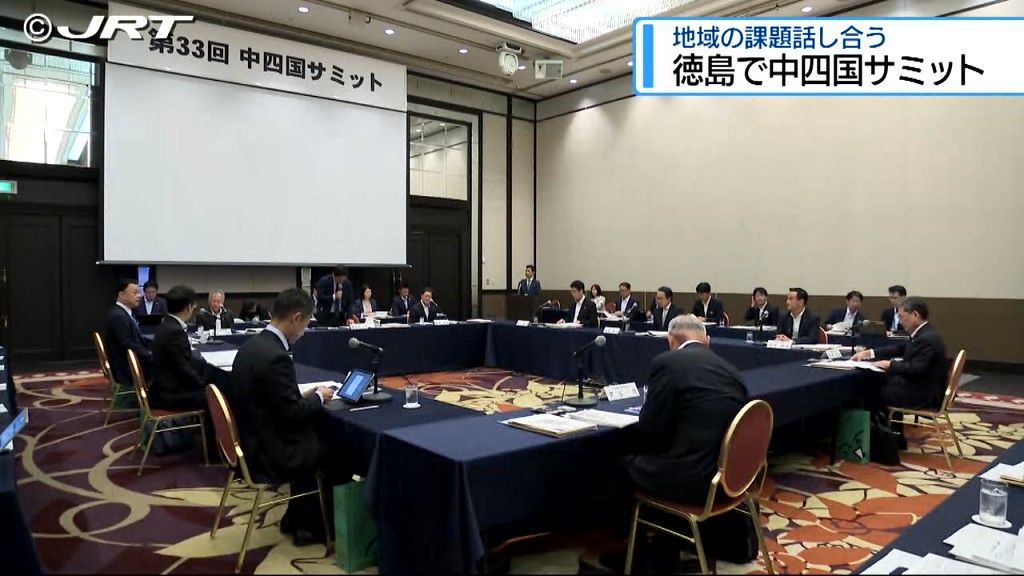 中国四国各県の知事らが一堂に会し共通の課題について意見を交わす　「中四国サミット」開催【徳島】