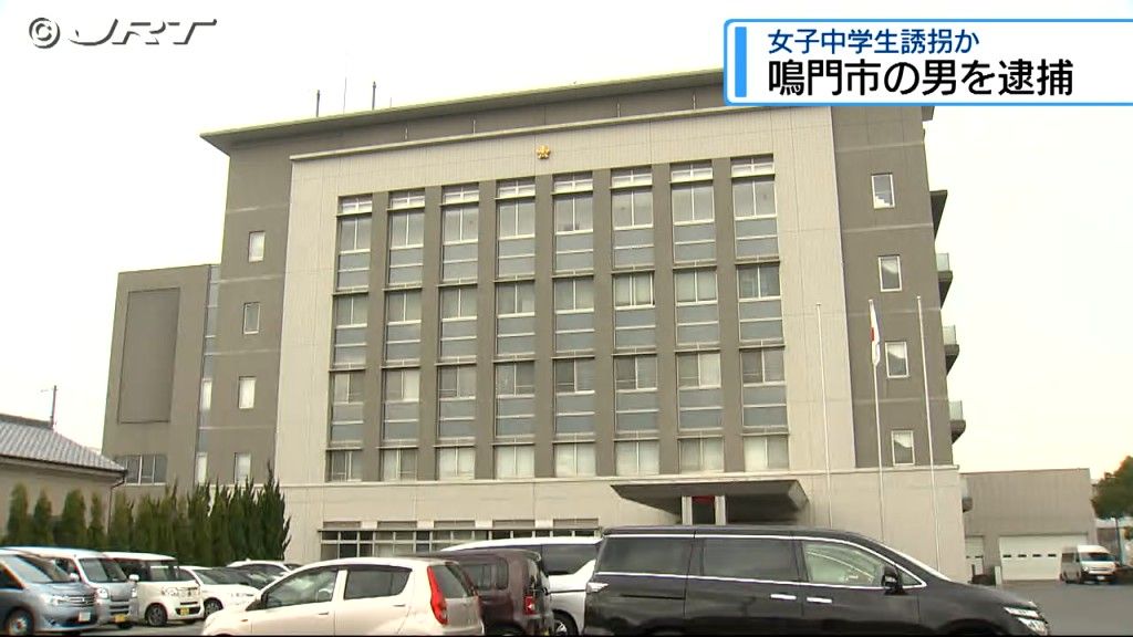 女子中学生を約4日間にわたり支配下に置いたとして鳴門市の56歳の男を未成年者誘拐の疑いで逮捕【徳島】