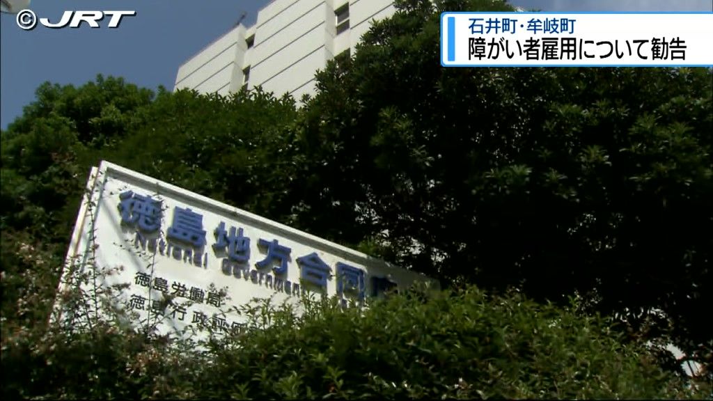 障がい者の法定雇用率が未達　石井町・牟岐町に３年連続の適正実施勧告【徳島】