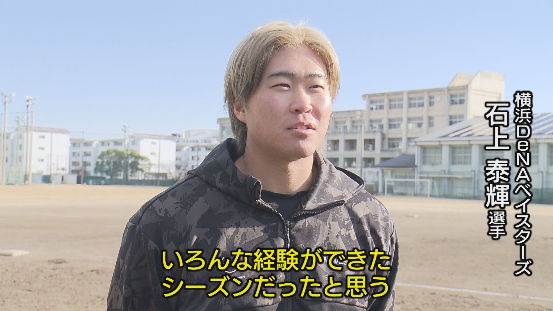 若きスター候補！「横浜DeNA」鳴門市出身の石上泰輝選手【徳島】（2026