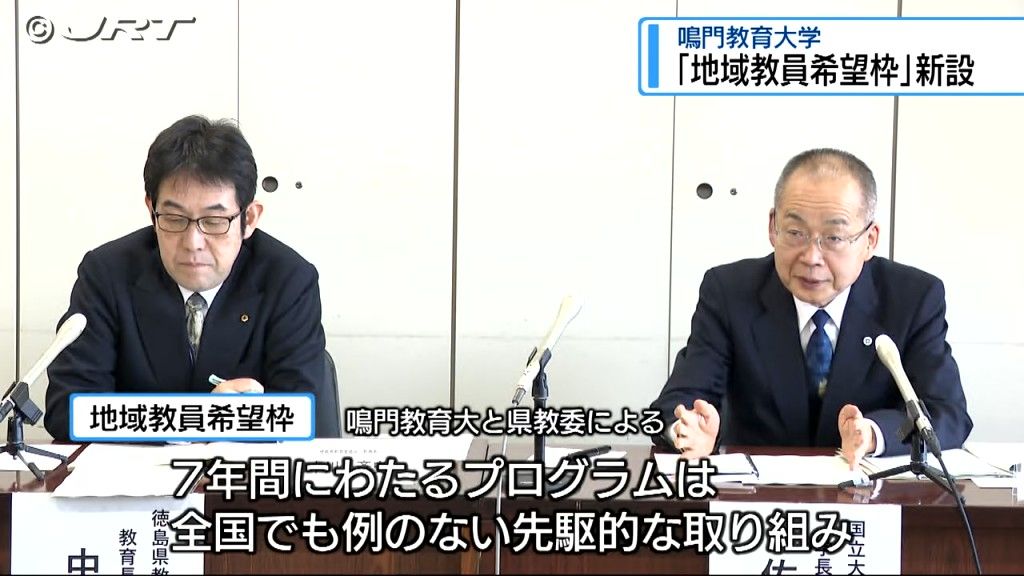 鳴門教育大学に「地域教員希望枠」新設　2027年度入学者選抜から募集開始【徳島】