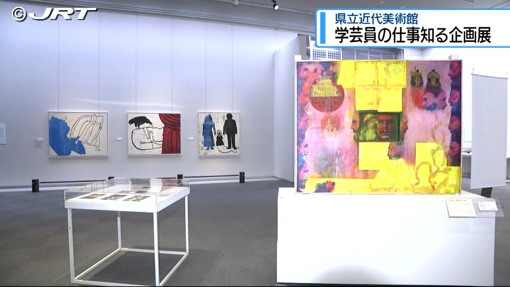 県立近代美術館開館35周年記念「学芸員の仕事」知る企画展【徳島】