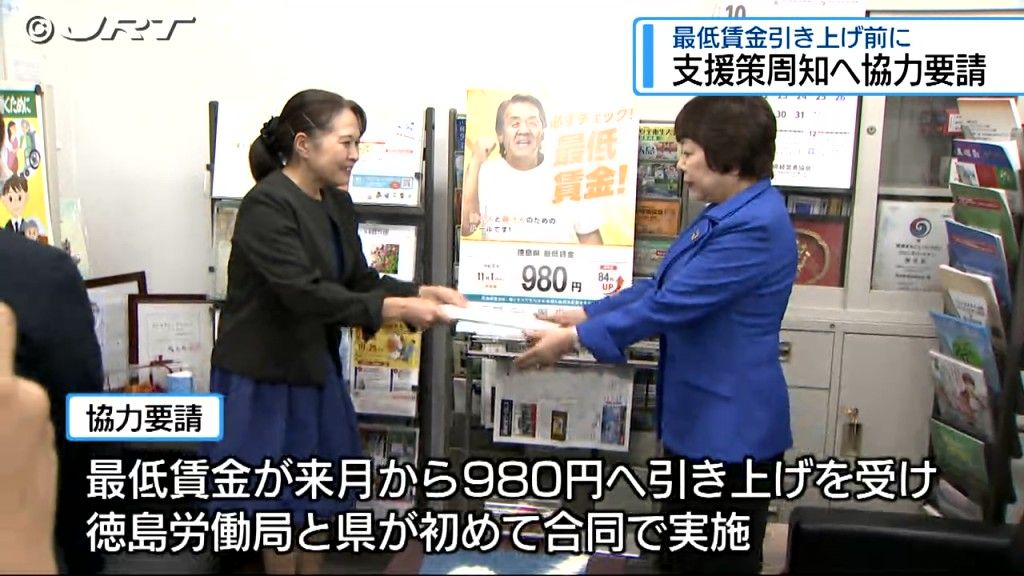 最低賃金引き上げに伴う助成金など支援策の周知を　徳島労働局と県が経済団体などに協力要請【徳島】