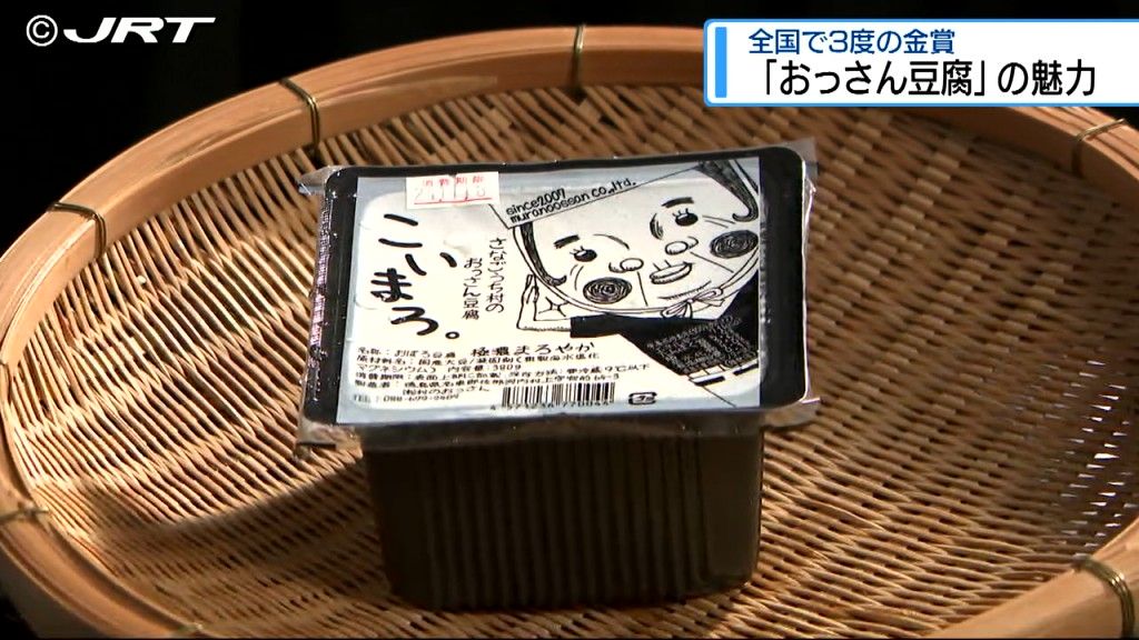 「ワイが喰うてうまいモンを造る!」 全国の品評会で3度金賞に輝いた豆腐店のこだわりとは【徳島】