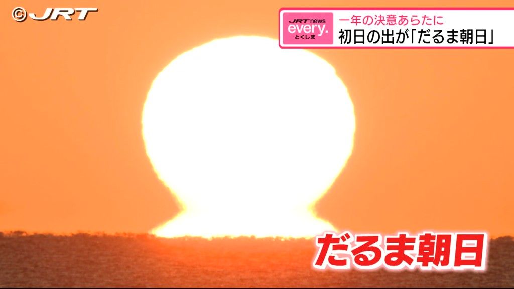 初日の出が「だるま朝日」　今年一年の決意あらたに【徳島】