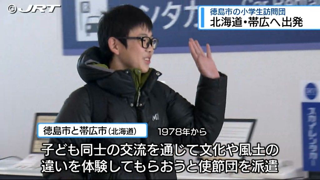 徳島市の小学生の親善訪問団　交流のため産業文化姉妹都市の北海道帯広市へ出発【徳島】