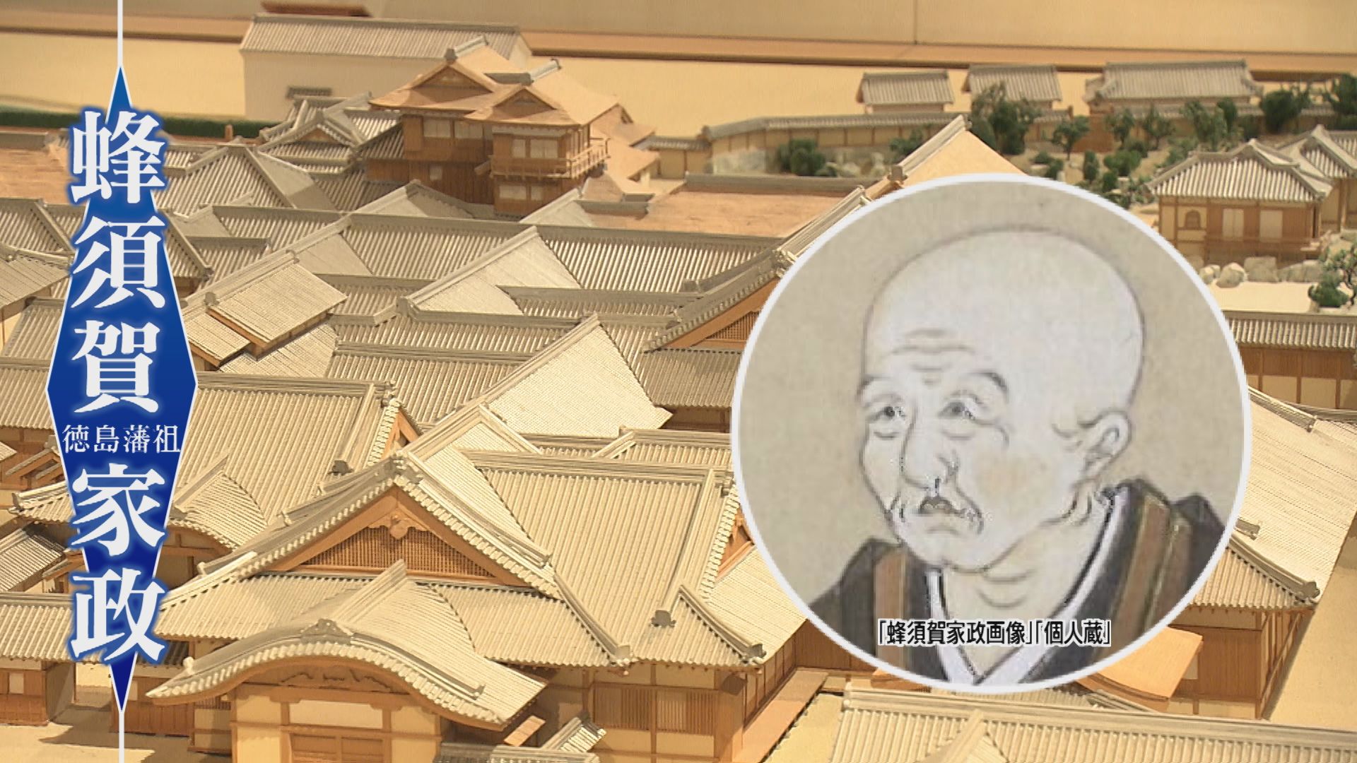 蜂須賀家政の史料また発見！ 見つけた人物はまたしても…【徳島】（2026