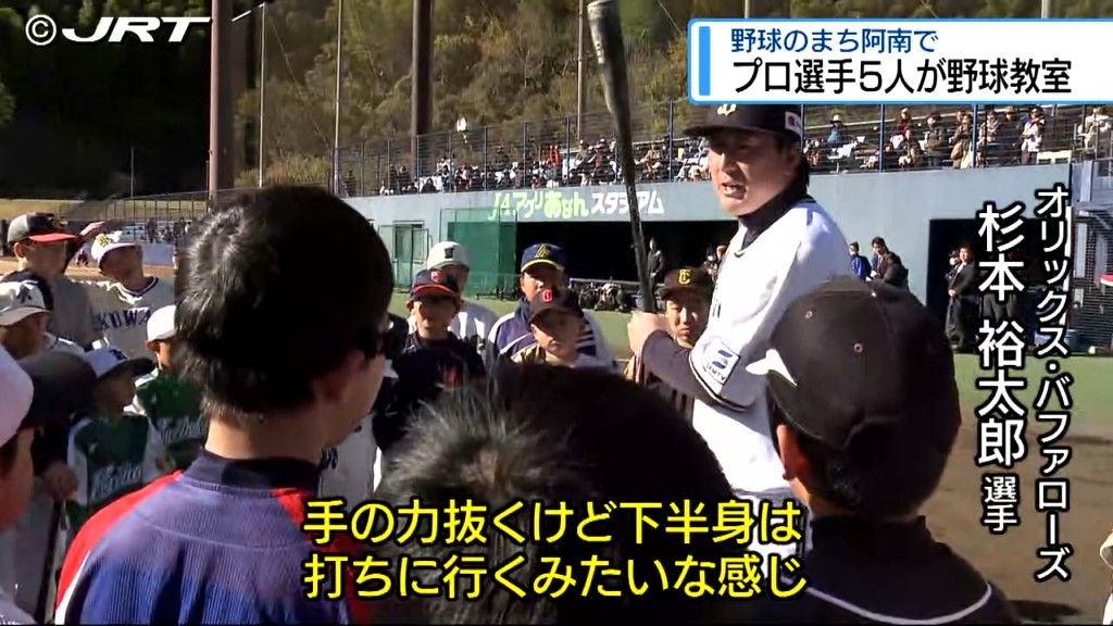 阿南市で県出身のプロ野球選手5人が一堂に会した野球教室　小学生160人に指導【徳島】