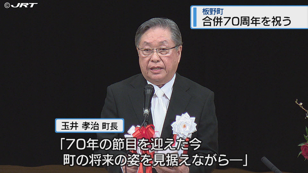 合併から70周年　徳島県板野町で記念式典【徳島】