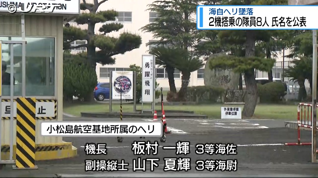 墜落した海自ヘリ2機の搭乗員氏名発表　死亡確認は長崎のヘリ【徳島】