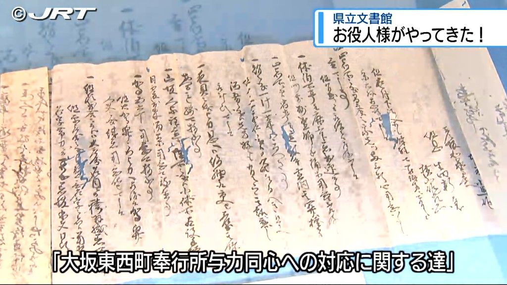 お役人様がやってきた！　江戸時代に徳島を訪れた役人に焦点をあてた企画展【徳島】