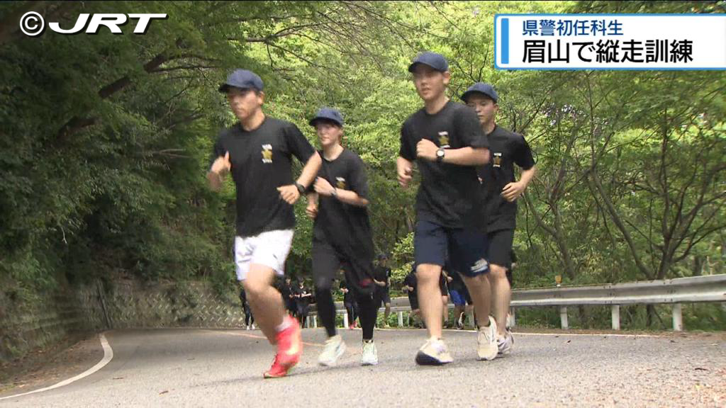 「同期で走りきる！」　警察学校・初任科生が眉山で縦走訓練【徳島】