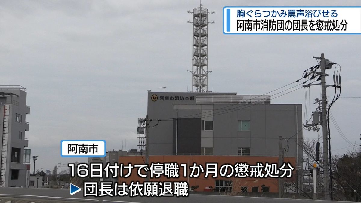 胸ぐらつかみ罵声あびせる 阿南市消防団の団長を停職処分【徳島】（2026年10月16日掲載）｜JRT NEWS NNNのサムネイル