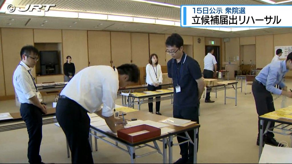 15日に公示の衆議院議員選挙　14日に県庁で立候補の届け出を受け付けるリハーサル【徳島】