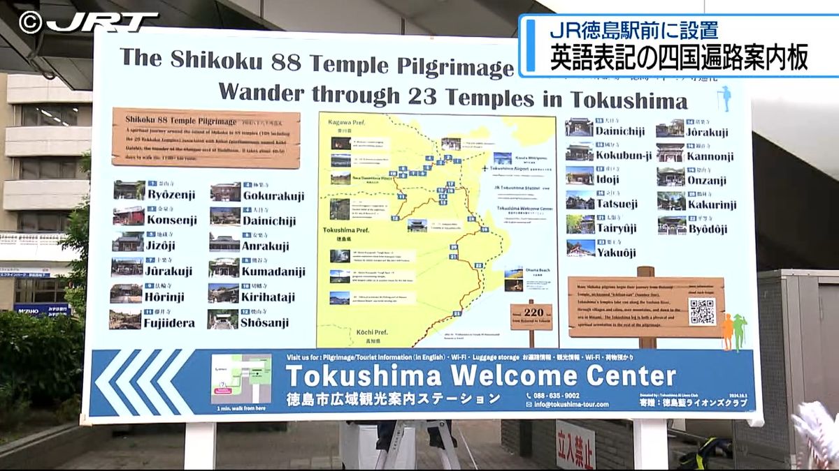 外国人お遍路さんに分かりやすい情報提供を　徳島市に英語表記の四国遍路の案内板設置【徳島】