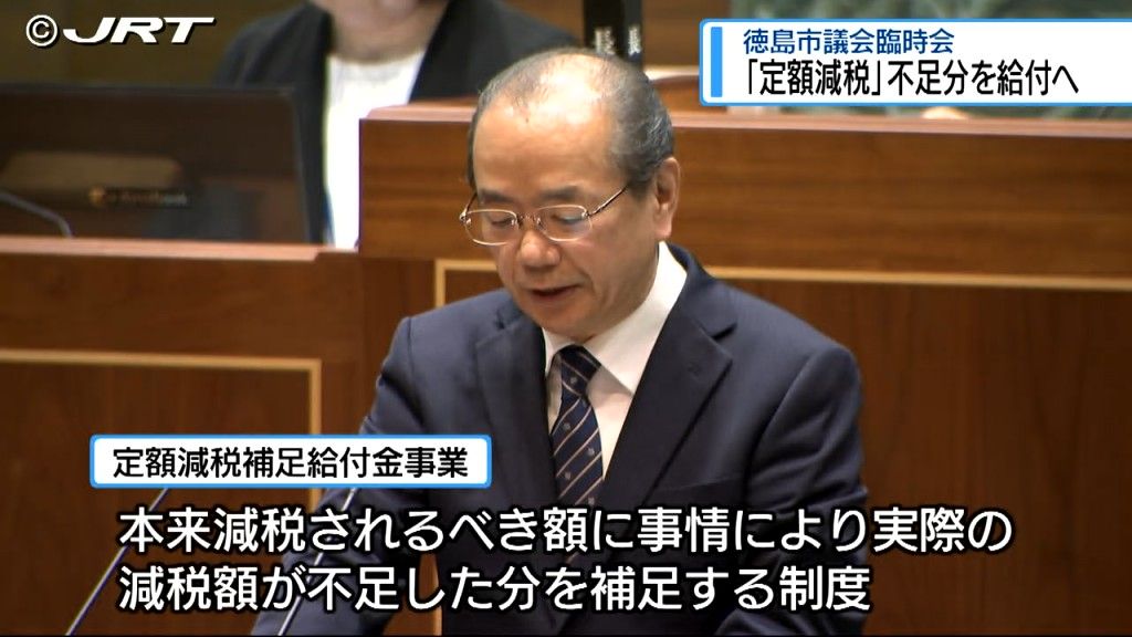 「定額減税」不足分を給付へ　一般会計補正予算案可決・徳島市【徳島】