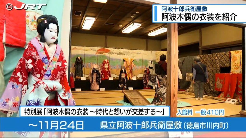 阿波人形浄瑠璃を愛する想いと共に受け継がれてきた貴重な資料　木偶人形の衣装を紹介する特別展【徳島】