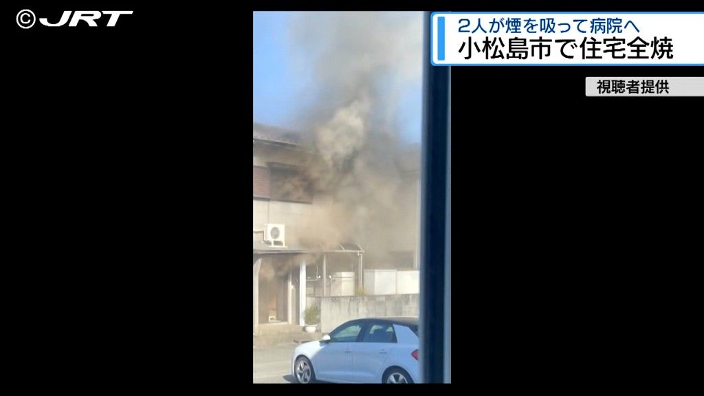 「だんだんと火が上にあがって煙もすごかった」小松島市で住宅全焼 煙を吸った2人が病院へ【徳島】