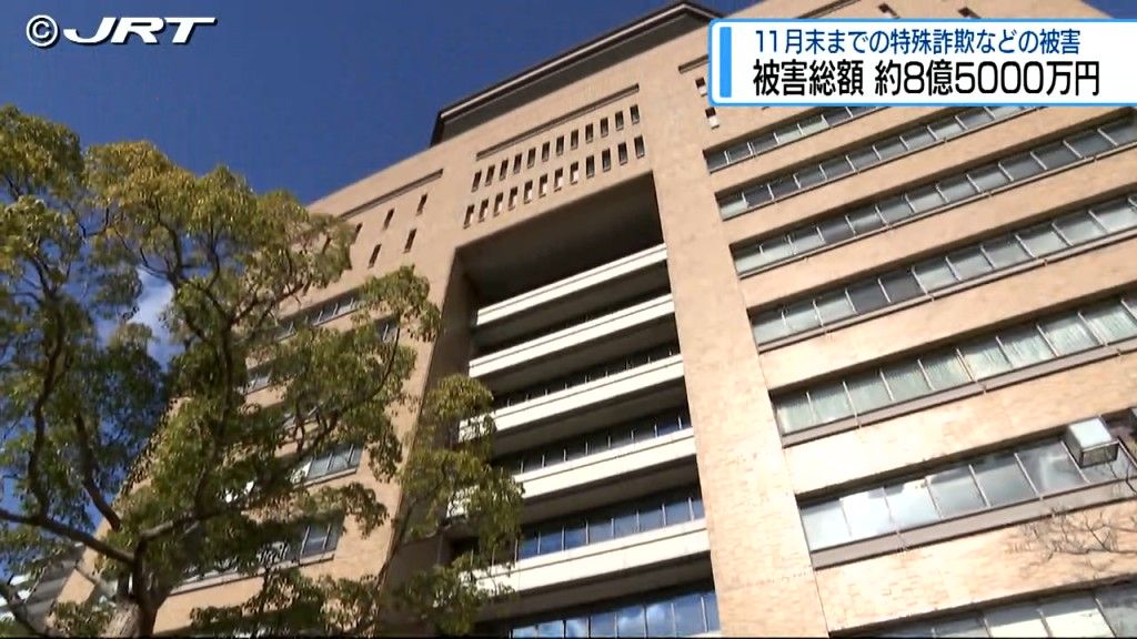 被害総額約8億5264万円　県内で11月末までに確認された特殊詐欺とSNS型投資・ロマンス詐欺被害【徳島】