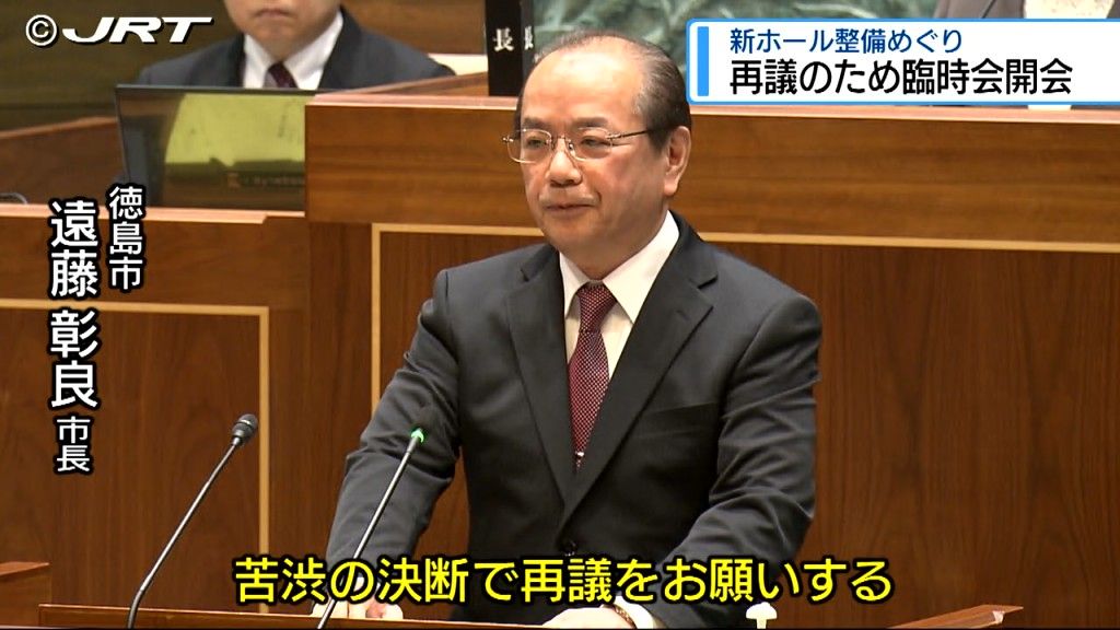 徳島市議会　新ホール整備について新たな条例案の審議やり直しを求める臨時会開会【徳島】