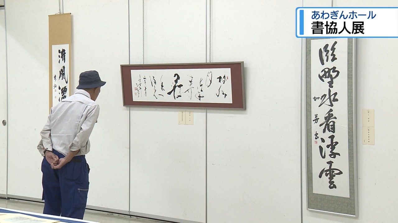 県書道協会の作品展 会員54人の力作展示【徳島】（2026年9月21日掲載