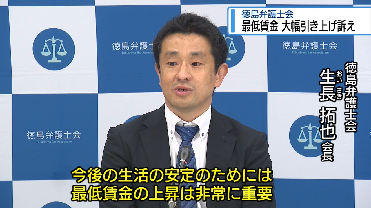 最低賃金の大幅引き上げ訴え 徳島弁護士会【徳島】（2026年6月15日掲載
