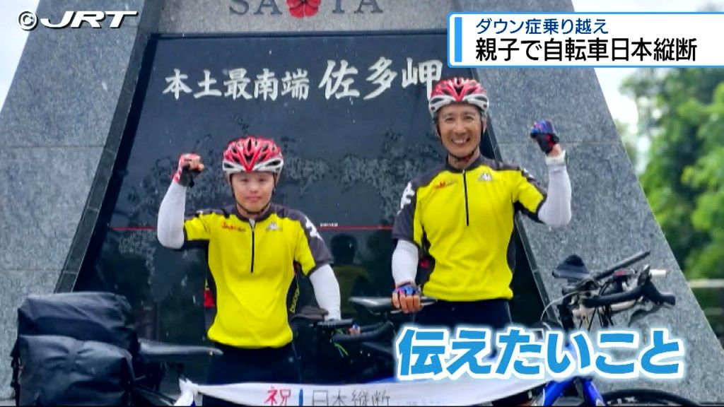 ダウン症乗り越えゴール！  北海道から鹿児島へ　親子で自転車日本縦断【徳島】