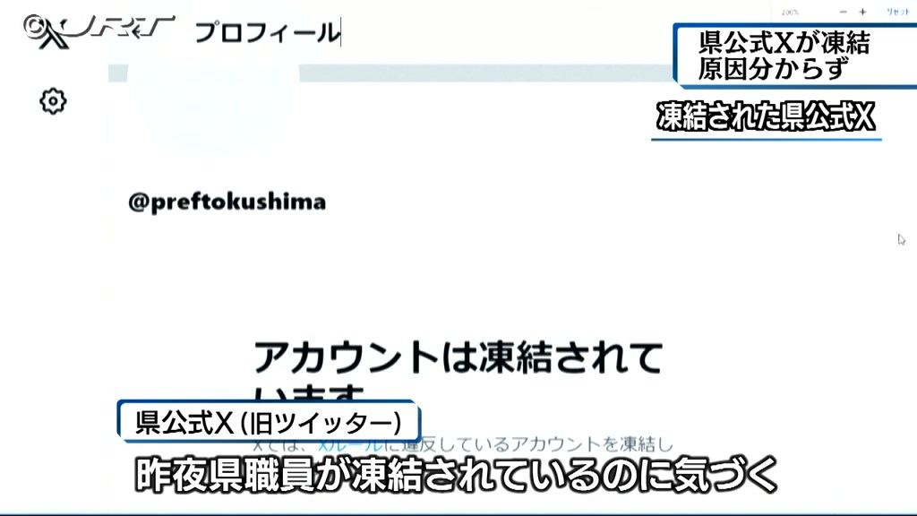 徳島県の公式X（旧ツイッター）が12日夜から凍結されている。原因は分からず、徳島県は凍結解除の手続きを行っている。