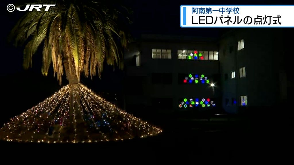 「光のまち阿南」の中学校  校舎を飾るLEDの点灯式【徳島】