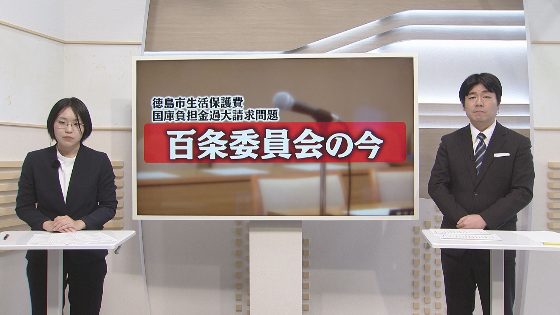 隠ぺいはあったのか？ 揺れる百条委員会【徳島】（2025年11月14日掲載