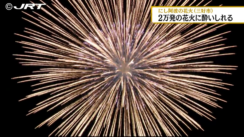 秋の夜空を2万発の大輪の花火が彩る　西日本最大級「にし阿波の花火」開催【徳島】