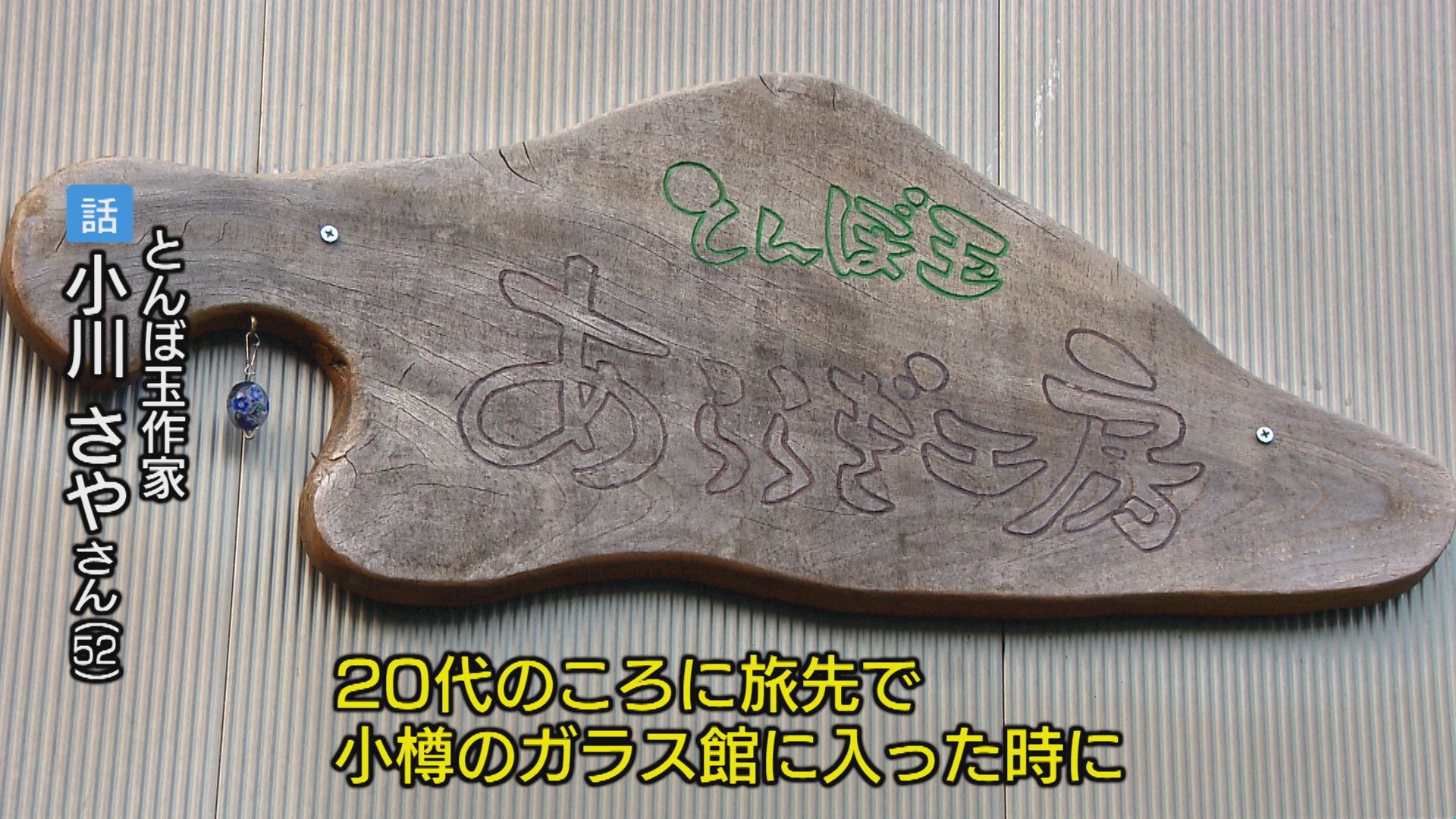 洋書・英語　大鎌章弘　とんぼ玉 ガラス玉の「世界」を求めて 那賀町のトンボ玉作家【徳島】（2026年4月