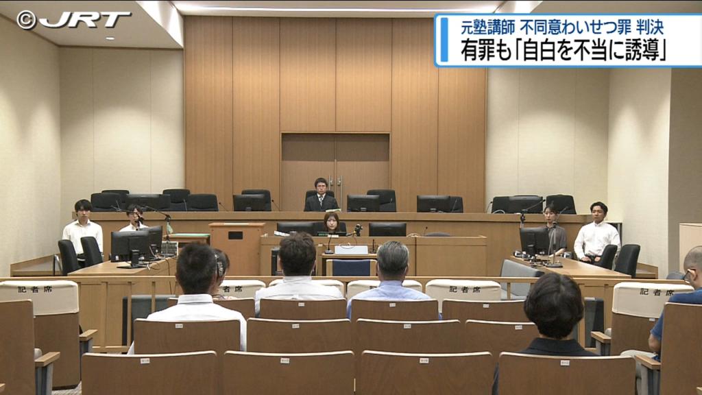 不同意わいせつの罪で元塾講師に有罪判決　一方で「自白を不当に誘導」と警察批判【徳島】