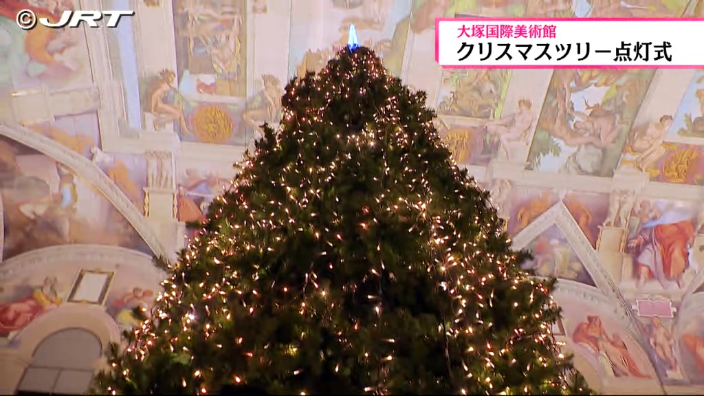 高さ7ｍのクリスマスツリーが点灯　大塚国際美術館の「ロマンチック・クリスマス」始まる【徳島】