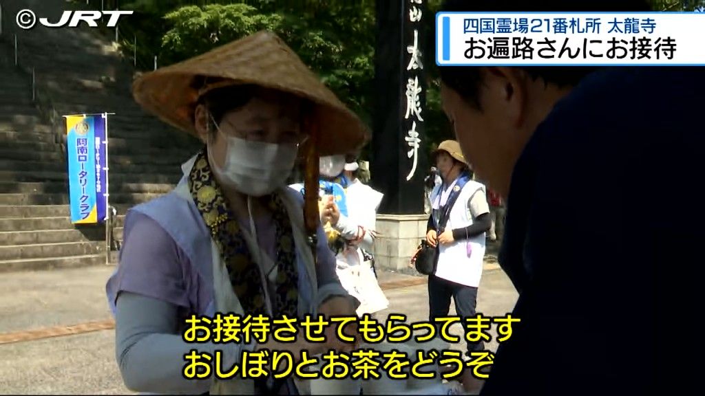 「温かさに触れた」 阿南市の四国霊場21番札所・太龍寺でお遍路さんにお接待【徳島】