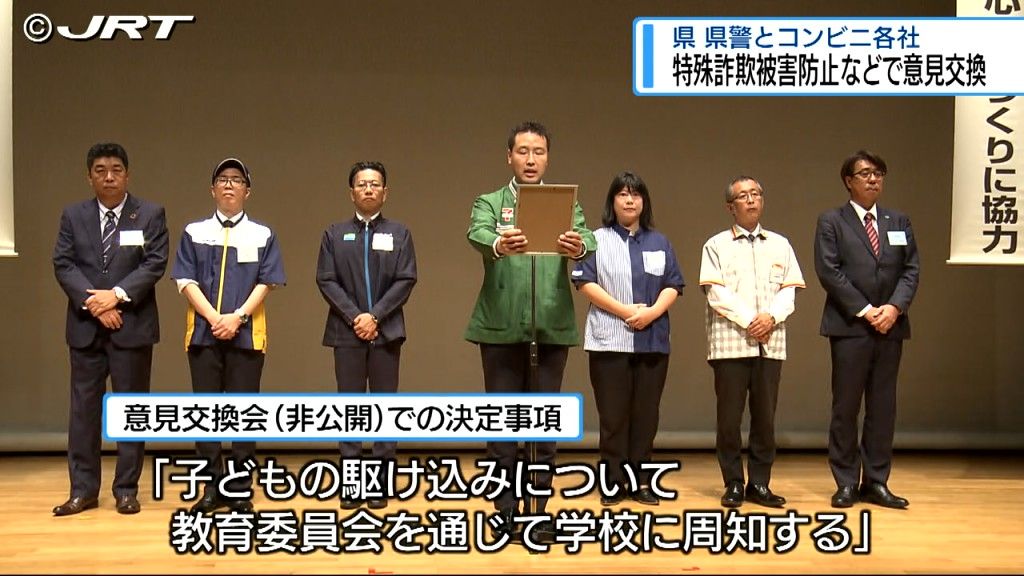 「安全・安心なまちづくり」のために　県や県警とコンビニ各社が県内初の意見交換会【徳島】