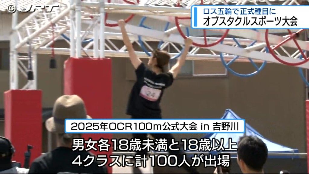 2028ロス五輪で正式種目に！ 吉野川市でオブスタクルスポーツの公式大会【徳島】