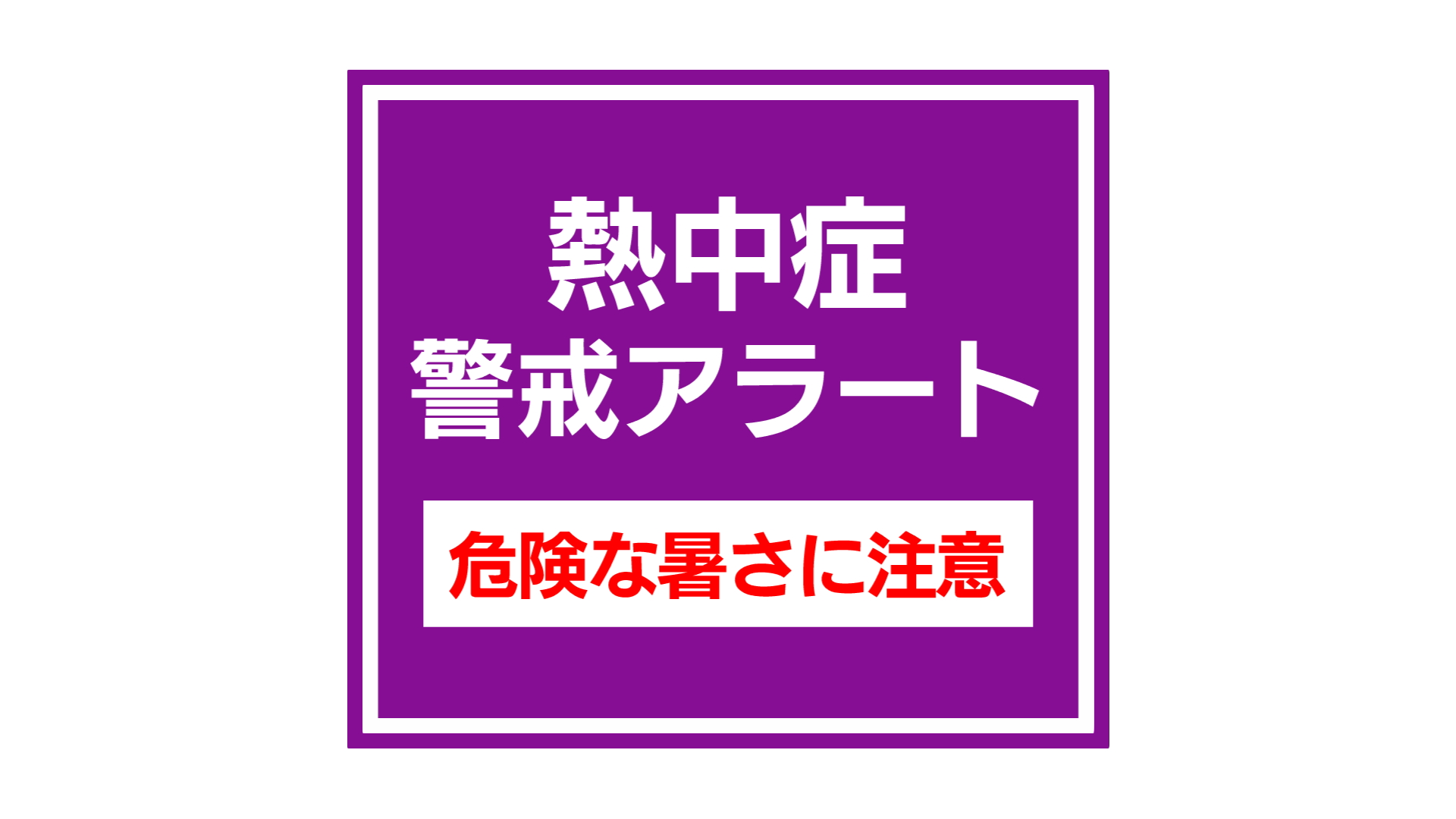 8月4日   県内に「熱中症警戒アラート」発表　こまめな水分補給を【徳島】